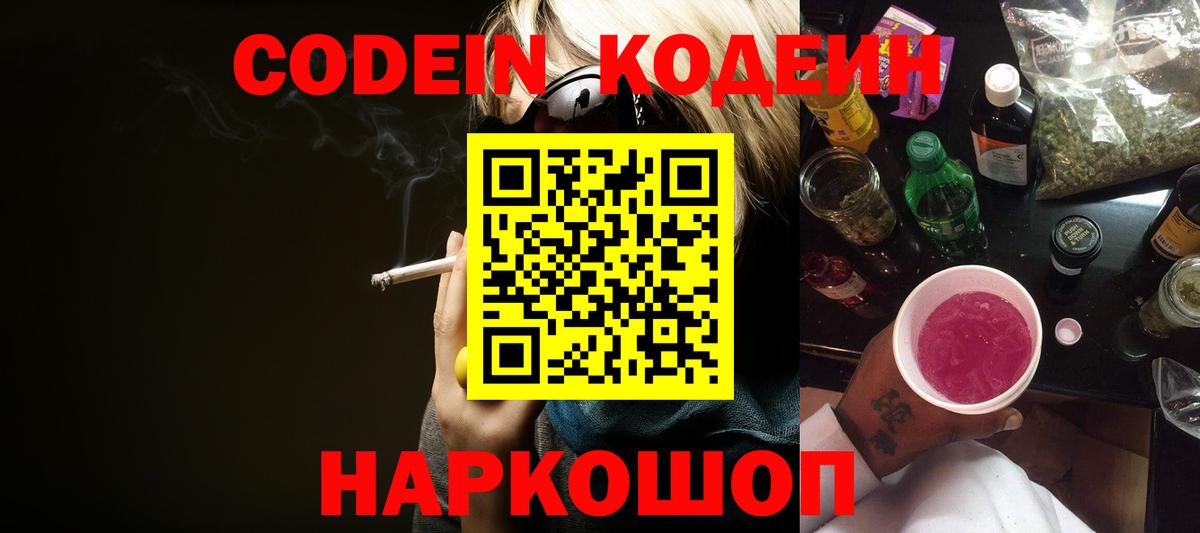 Кодеин Purple Drank Дзержинский